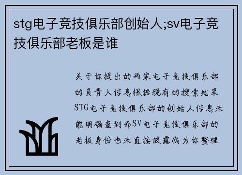 stg电子竞技俱乐部创始人;sv电子竞技俱乐部老板是谁