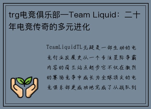 trg电竞俱乐部—Team Liquid：二十年电竞传奇的多元进化