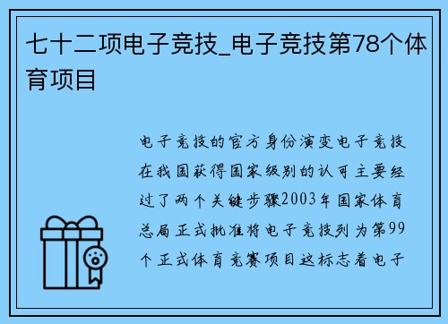 七十二项电子竞技_电子竞技第78个体育项目
