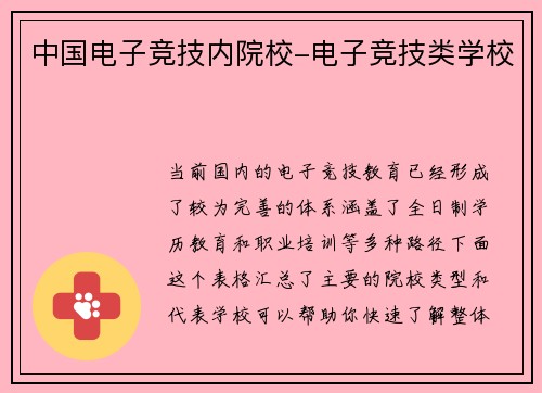 中国电子竞技内院校-电子竞技类学校
