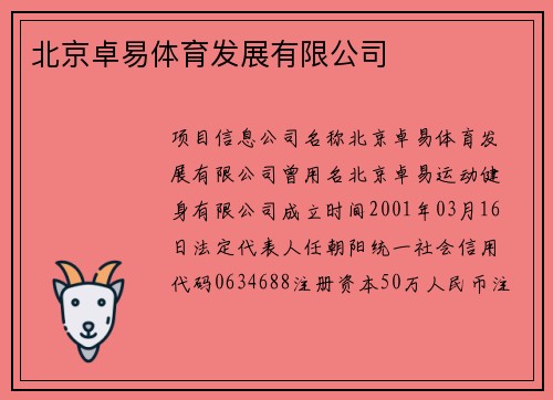北京卓易体育发展有限公司