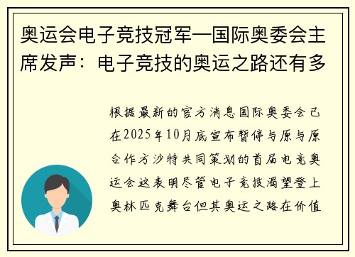 奥运会电子竞技冠军—国际奥委会主席发声：电子竞技的奥运之路还有多远？