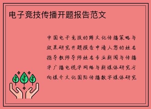 电子竞技传播开题报告范文