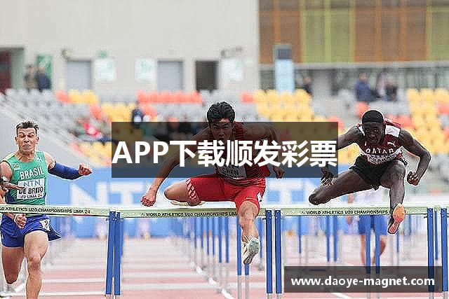 APP下载顺发彩票